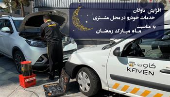 افزایش ناوگان خدمات سرویس خودرو در ماه رمضان